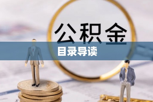 金平目录导读