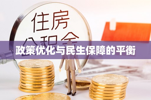 金平政策优化与民生保障的平衡