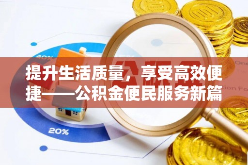 金平提升生活质量，享受高效便捷——公积金便民服务新篇章