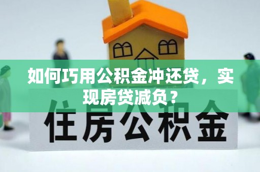 金平如何巧用公积金冲还贷，实现房贷减负？