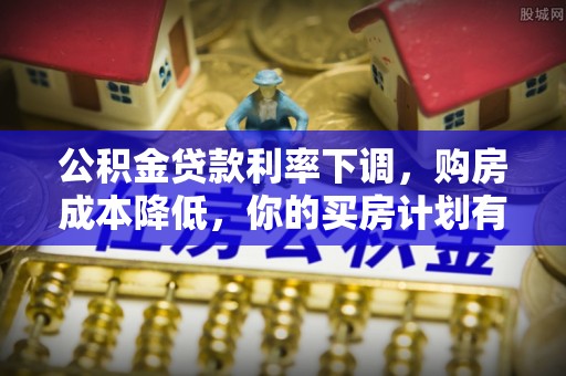 金平公积金贷款利率下调，购房成本降低，你的买房计划有变吗？