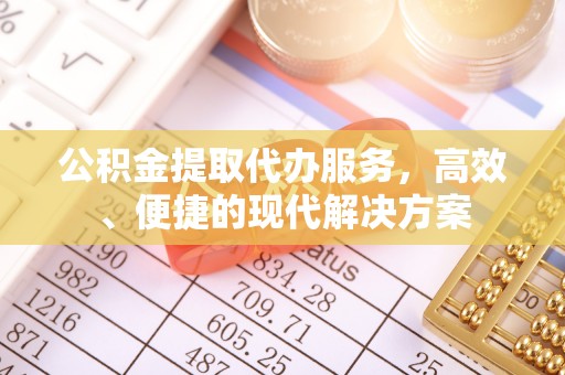 金平公积金提取代办服务，高效、便捷的现代解决方案