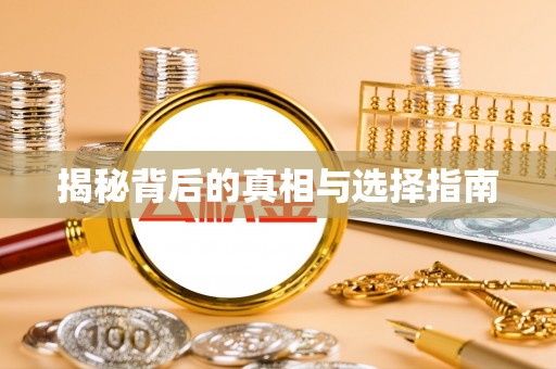 金平揭秘背后的真相与选择指南