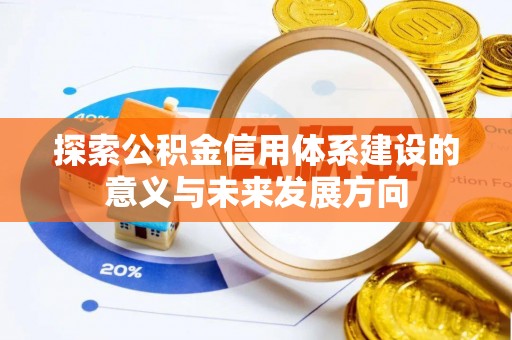 金平探索公积金信用体系建设的意义与未来发展方向