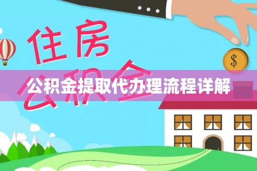 金平公积金提取代办理流程详解