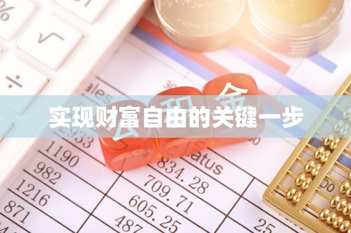 金平实现财富自由的关键一步