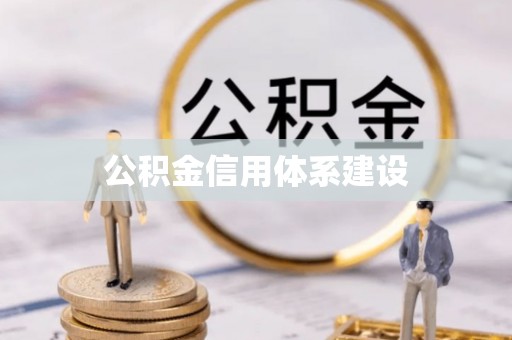 金平公积金信用体系建设