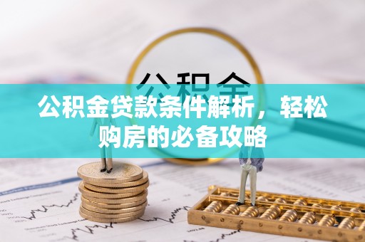 金平公积金贷款条件解析，轻松购房的必备攻略