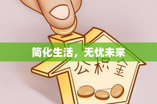 金平简化生活，无忧未来