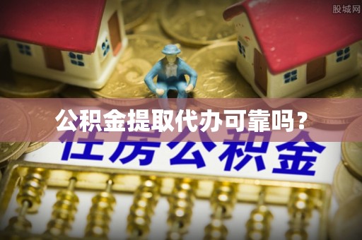 金平公积金提取代办可靠吗？