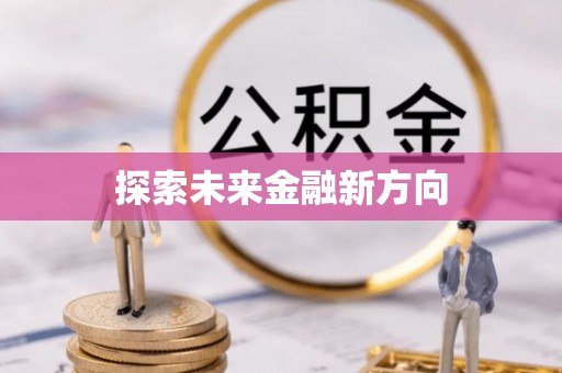 金平探索未来金融新方向