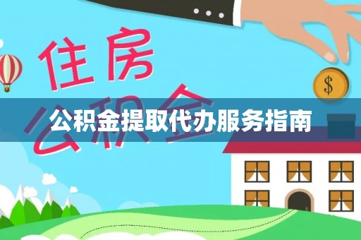 金平公积金提取代办服务指南