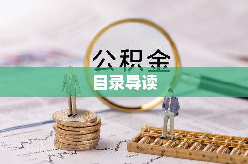 金平目录导读