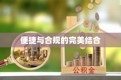 金平便捷与合规的完美结合