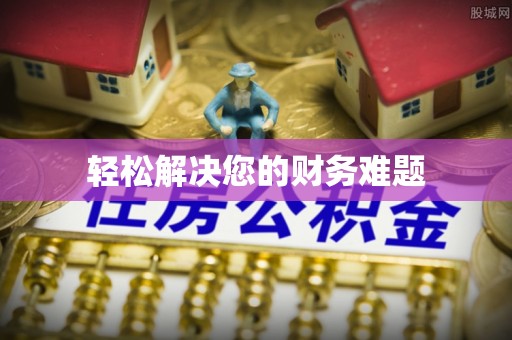 金平轻松解决您的财务难题
