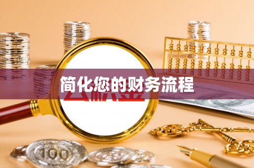 金平简化您的财务流程