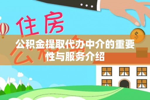 金平公积金提取代办中介的重要性与服务介绍