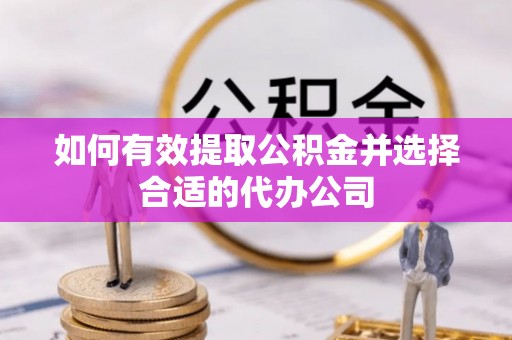金平如何有效提取公积金并选择合适的代办公司
