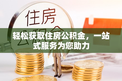 金平轻松获取住房公积金，一站式服务为您助力