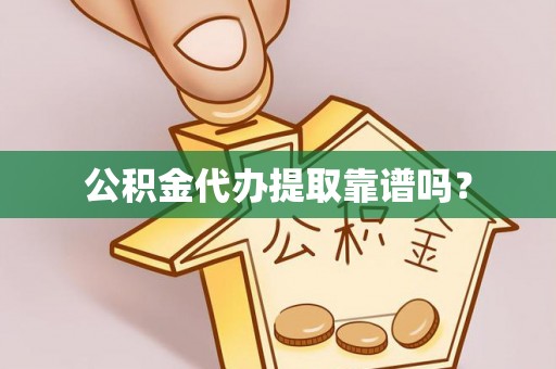金平公积金代办提取靠谱吗？