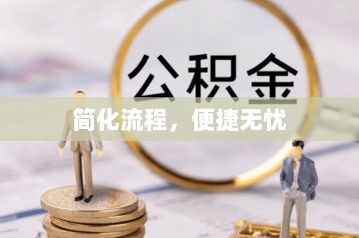 金平简化流程，便捷无忧