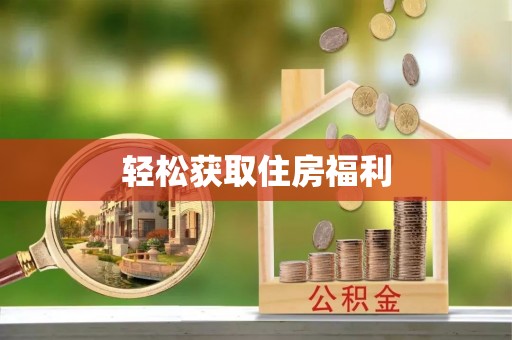 金平轻松获取住房福利