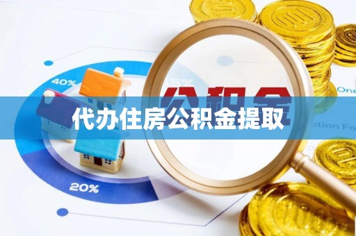 金平代办住房公积金提取
