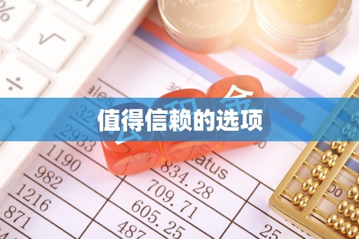 金平值得信赖的选项