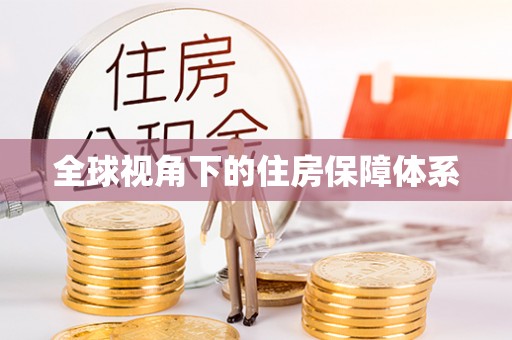 金平全球视角下的住房保障体系