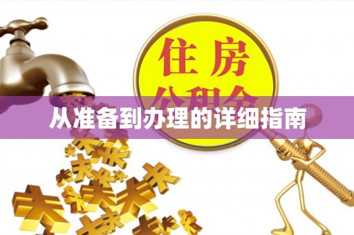 金平从准备到办理的详细指南