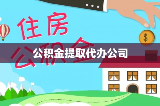 金平公积金提取代办公司