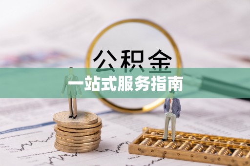 金平一站式服务指南