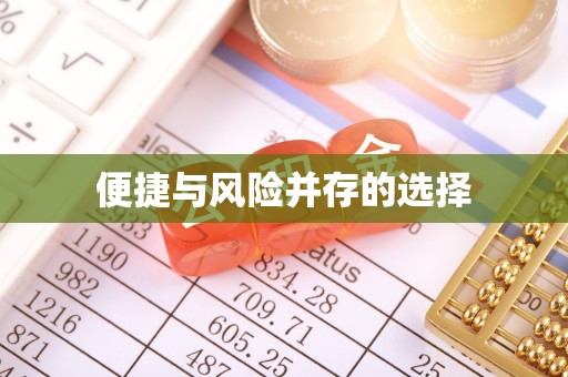 金平便捷与风险并存的选择
