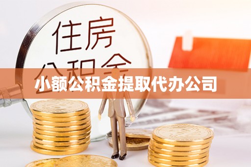 金平小额公积金提取代办公司