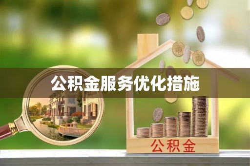 金平公积金服务优化措施