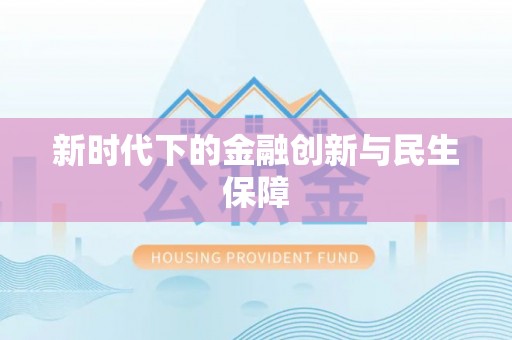 金平新时代下的金融创新与民生保障