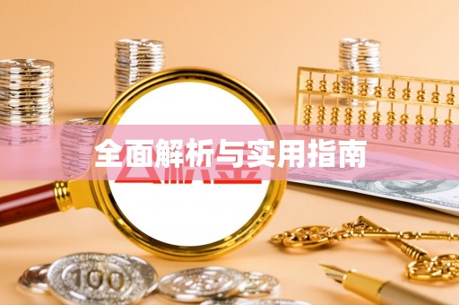 金平全面解析与实用指南