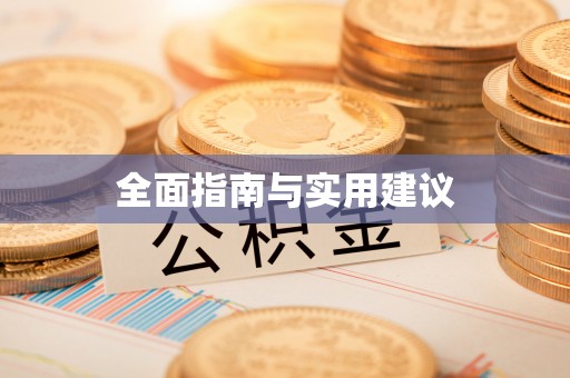 金平全面指南与实用建议