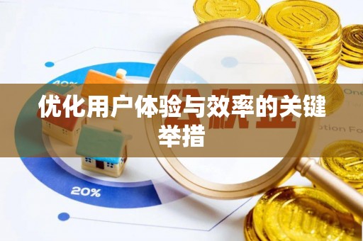 金平优化用户体验与效率的关键举措