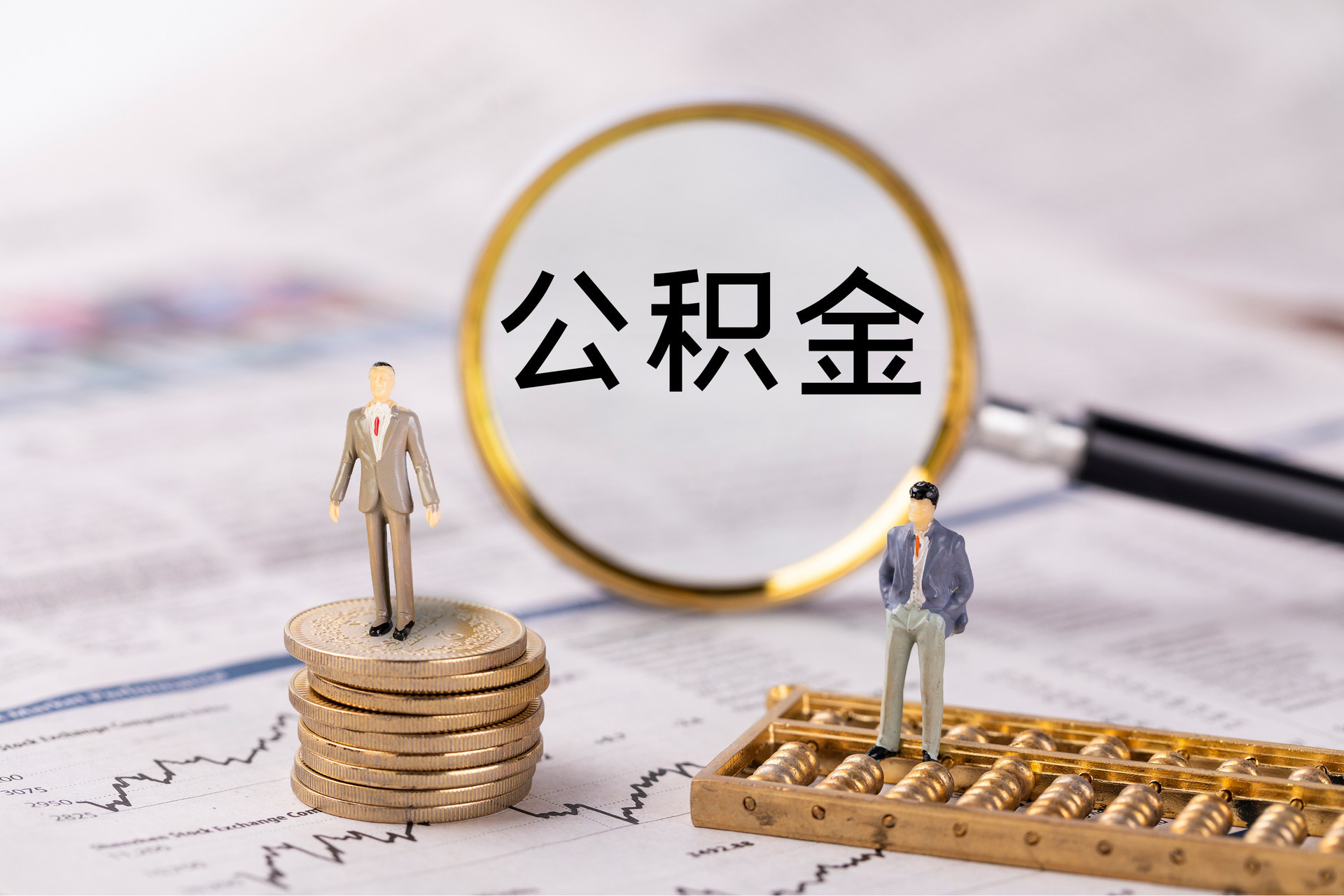 金平公积金代办