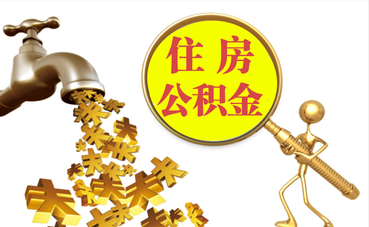 金平个人公积金提取代办